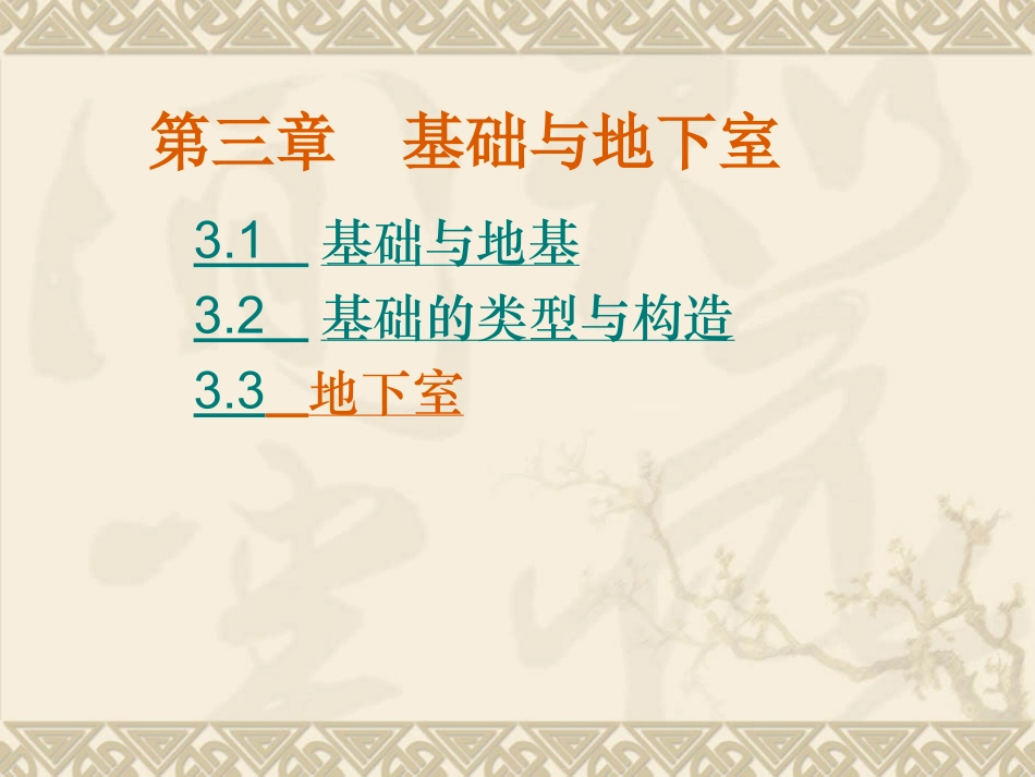 建筑 基础与地下室构造_第1页