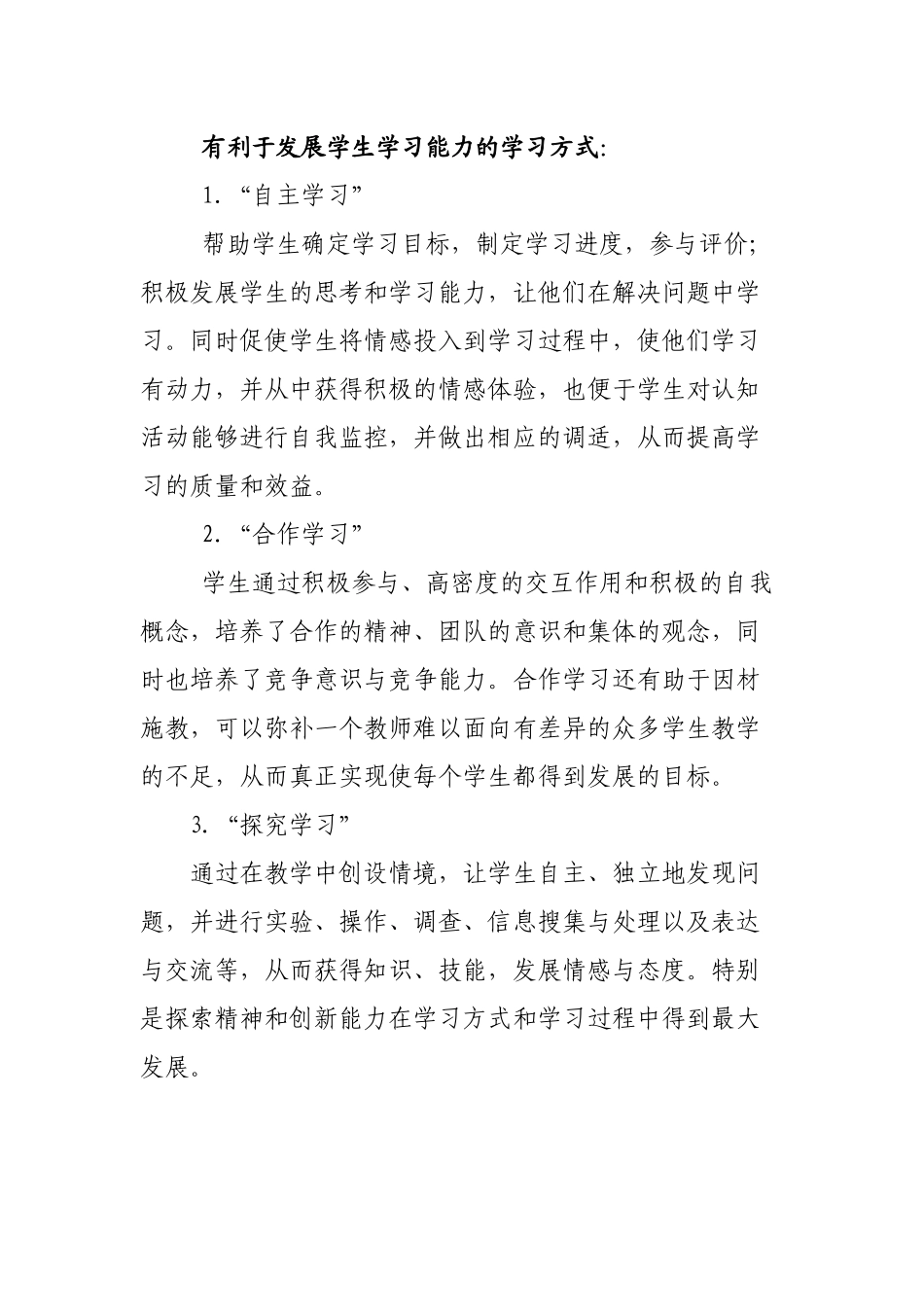 有利于发展学生学习能力的学习方式_第1页