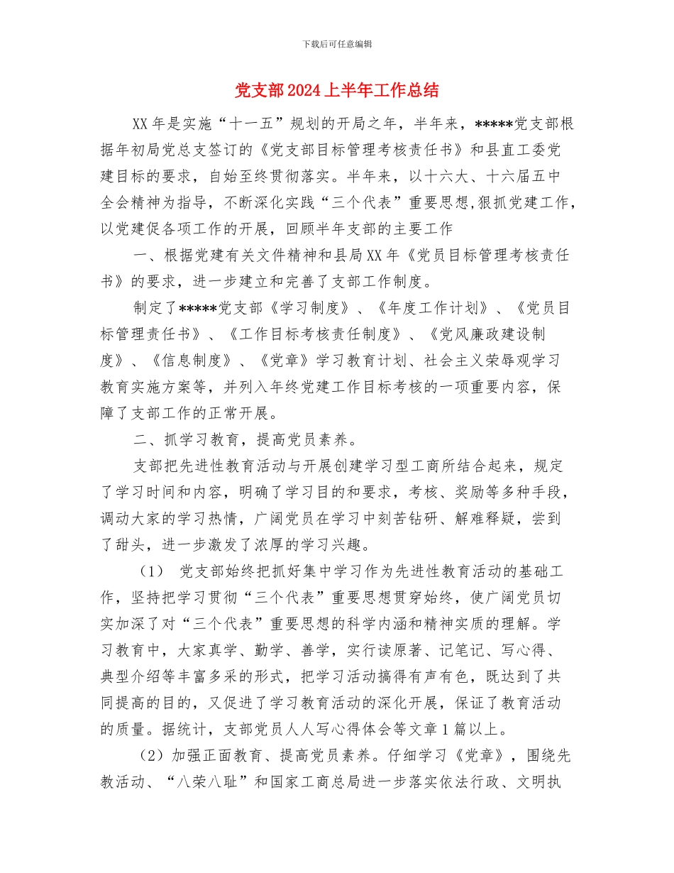 党总支政治学习计划与党支部2024上半年工作总结汇编_第3页