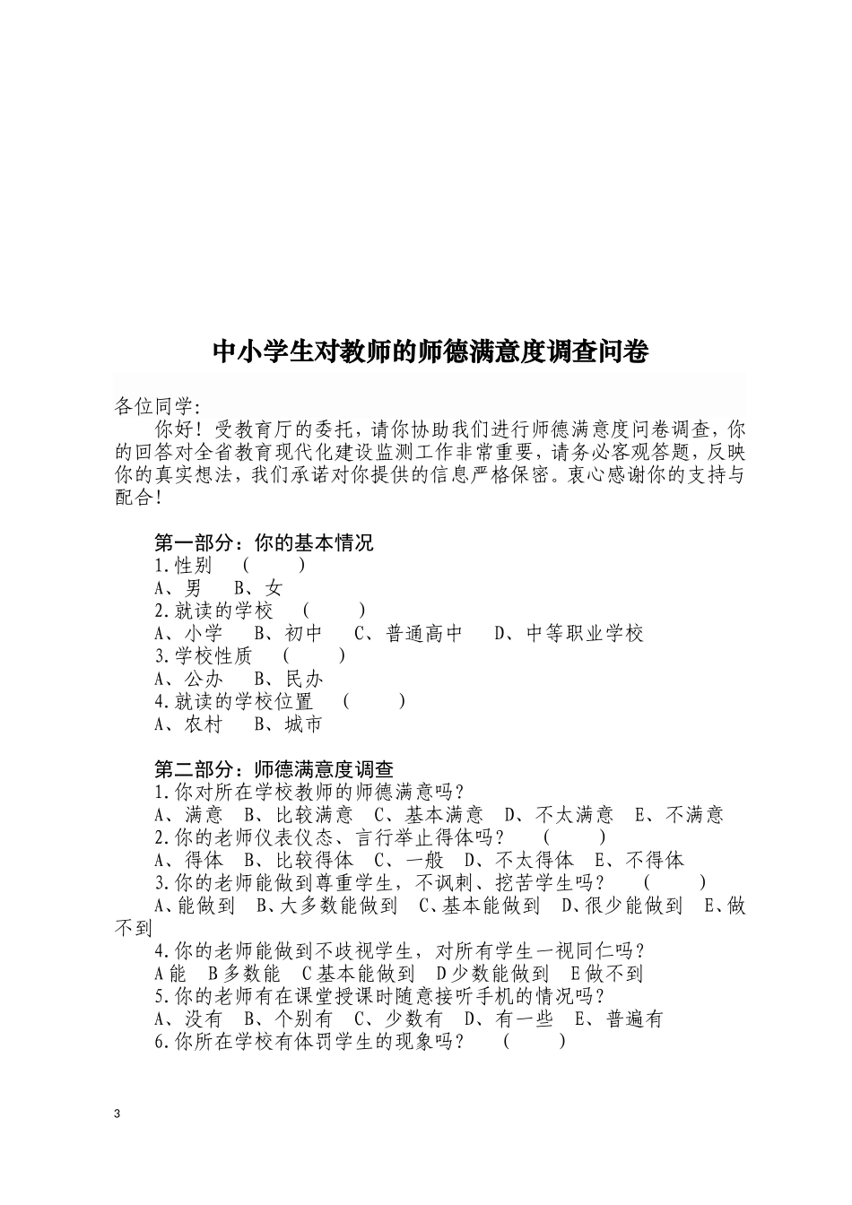 师德调查问卷实施方案1_第3页