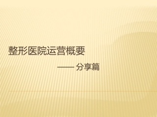 整形医院运营概要-分享篇