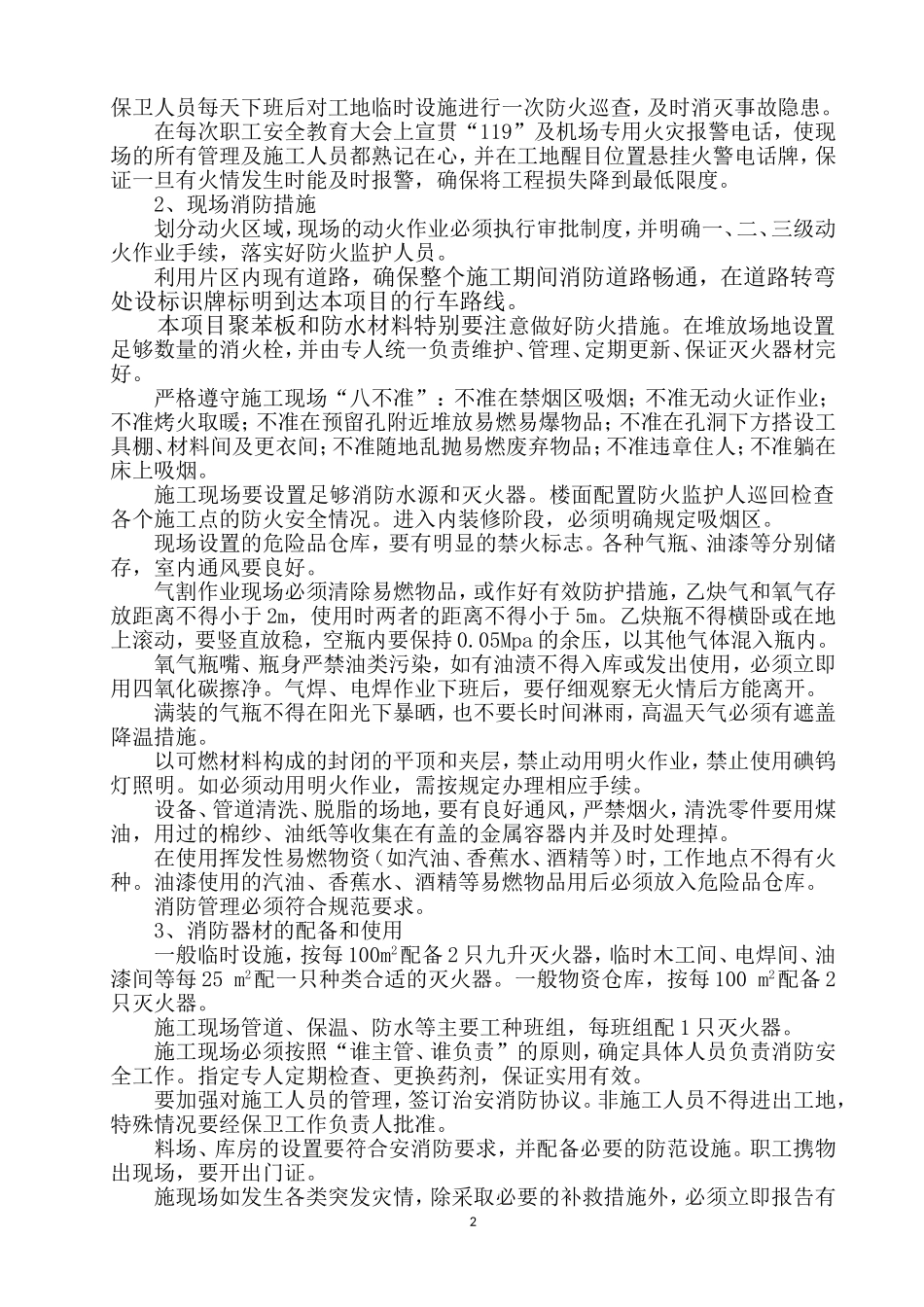 十一、环保、消防、降噪、文明等施工技术措施_第2页