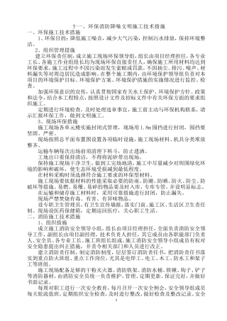 十一、环保、消防、降噪、文明等施工技术措施