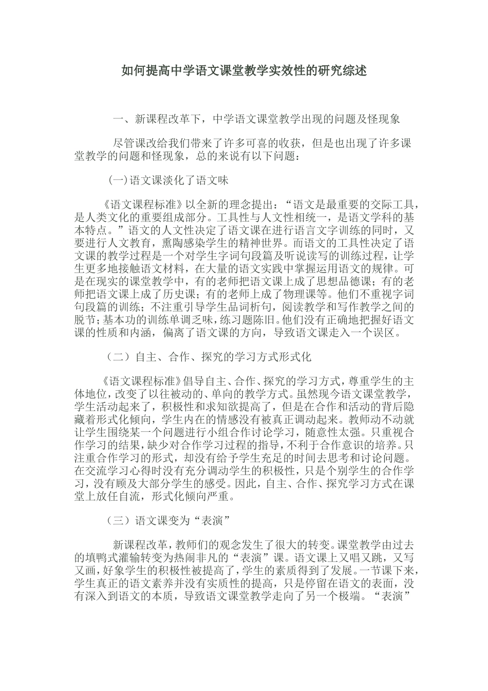 如何提高中学语文课堂教学实效性的研究综述_第1页