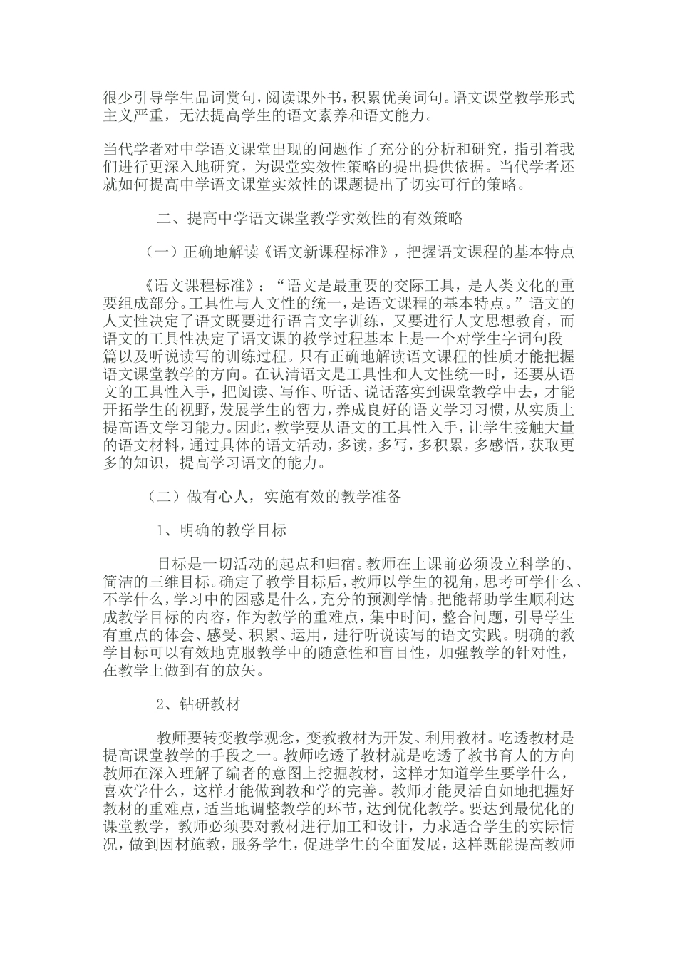 如何提高中学语文课堂教学实效性的研究综述_第3页