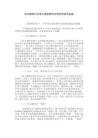 如何提高中学语文课堂教学实效性的研究综述
