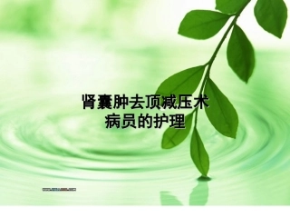 肾囊肿去顶减压术病人的护理