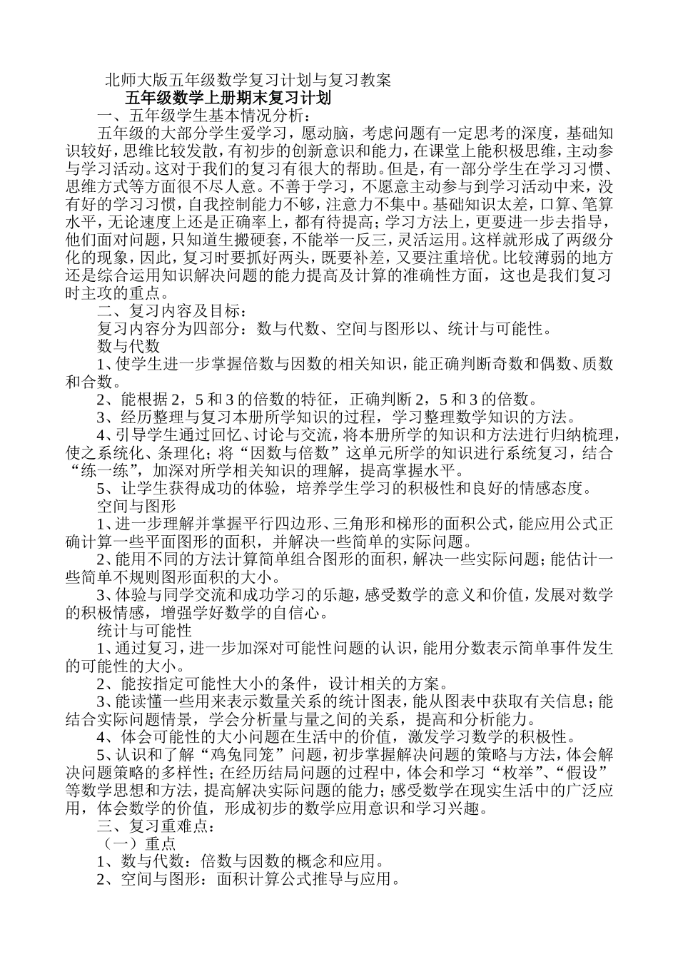 2014年最新版北师大版五年级数学复习计划与复习教案(1)_第1页
