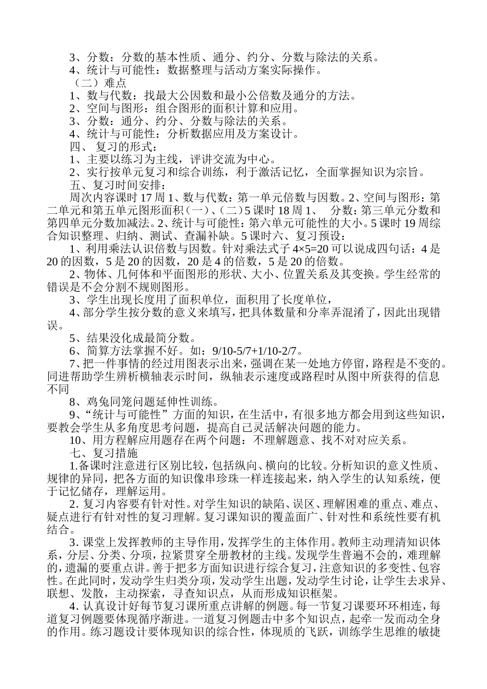 2014年最新版北师大版五年级数学复习计划与复习教案(1)_第2页