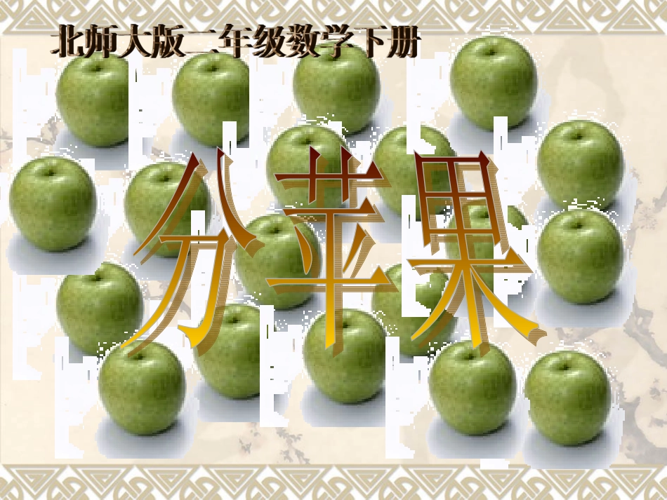 北师大版小学二年级下册数学《分苹果》课件PPT_第1页