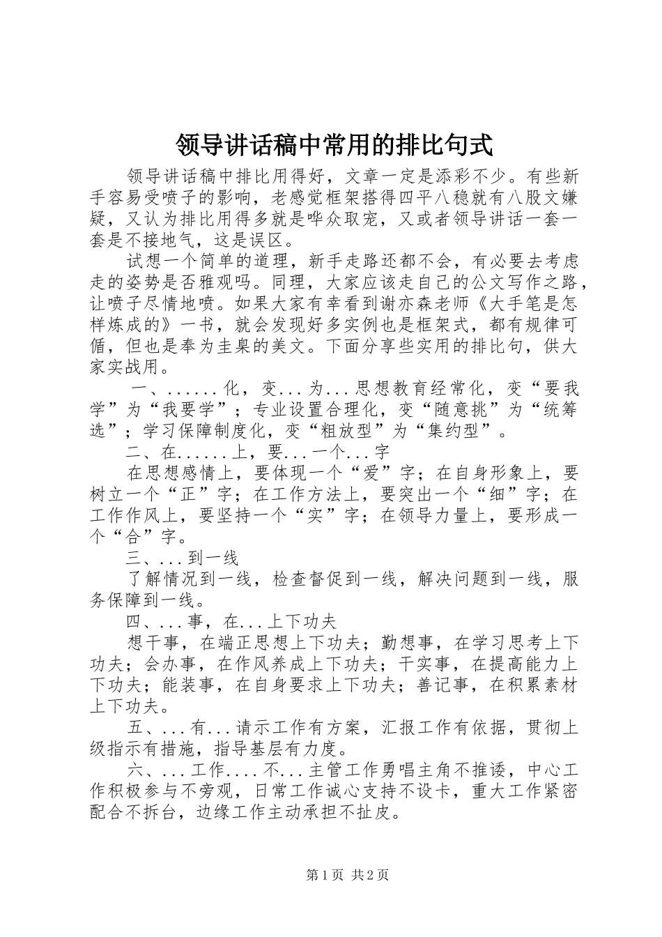 领导讲话稿中常用的排比句式_第1页