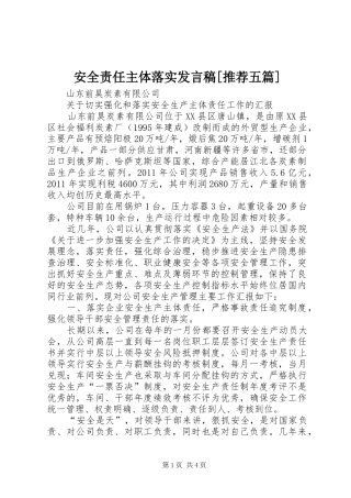 安全责任主体落实发言稿[推荐五篇]