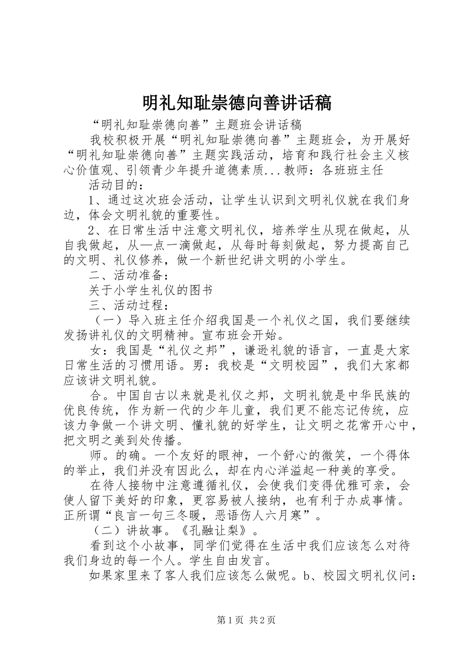 明礼知耻崇德向善讲话稿_第1页