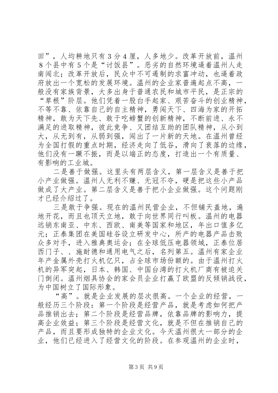 在赴温州考察报告会暨加快发展动员会上的讲话_第3页