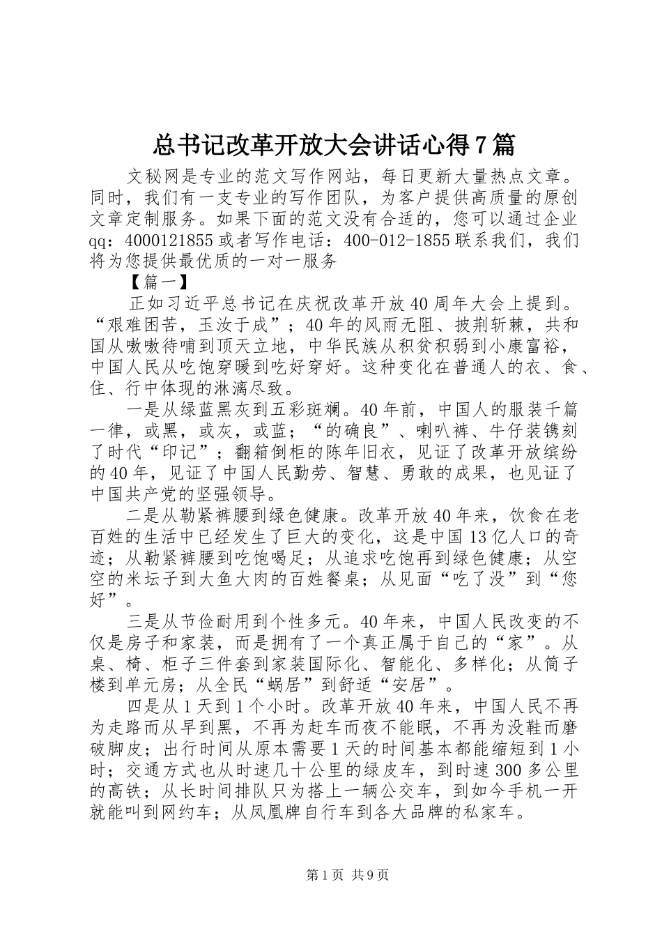 总书记改革开放大会讲话心得7篇_第1页