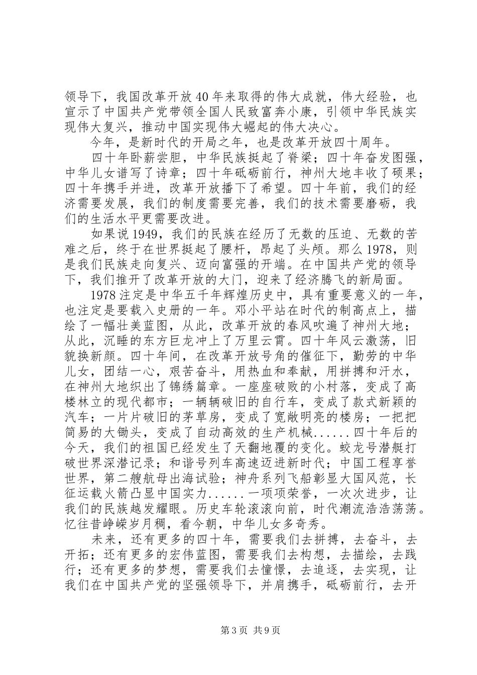 总书记改革开放大会讲话心得7篇_第3页