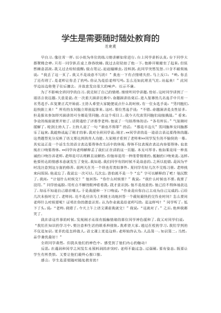 教学随笔学生是需要随时随处教育的 (2)