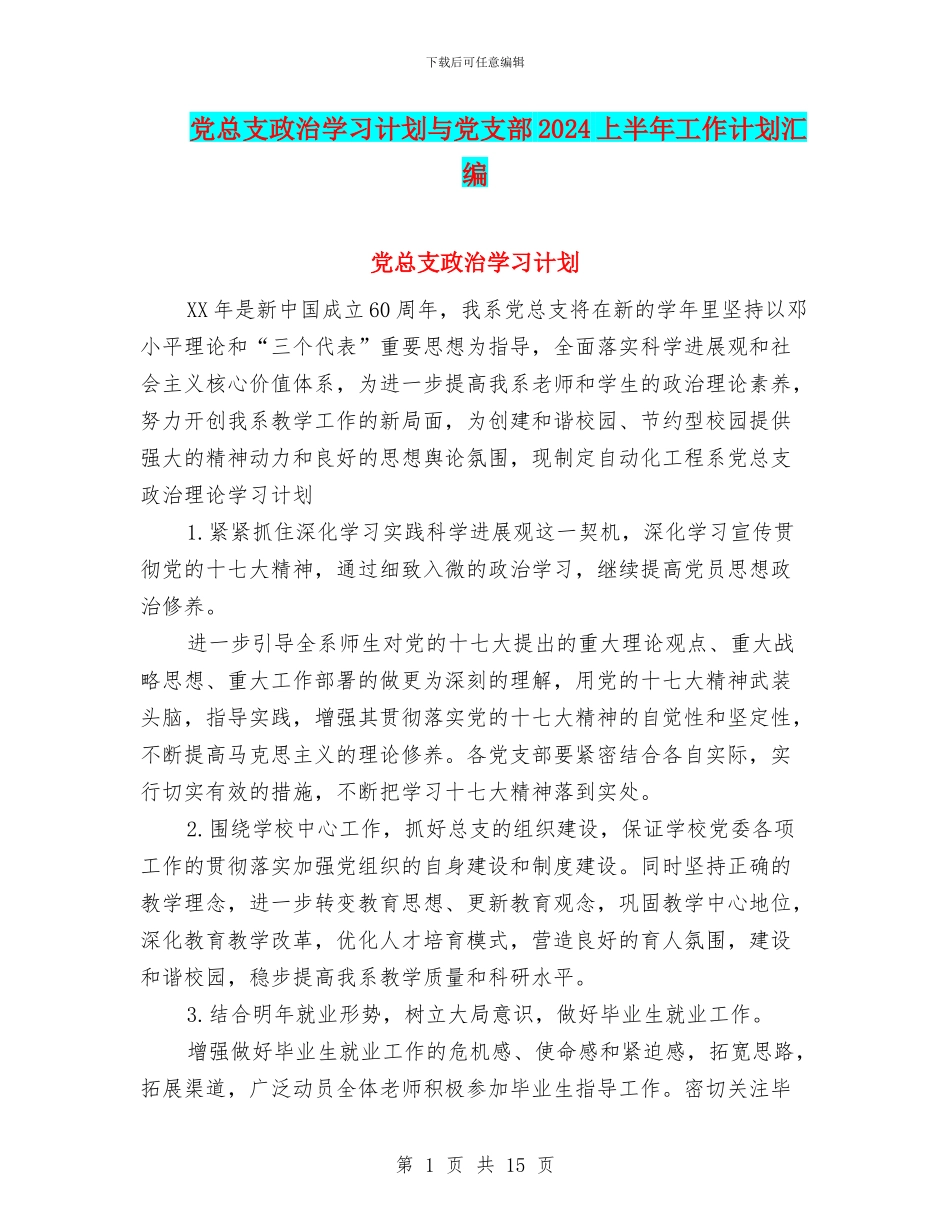 党总支政治学习计划与党支部2024上半年工作计划汇编_第1页