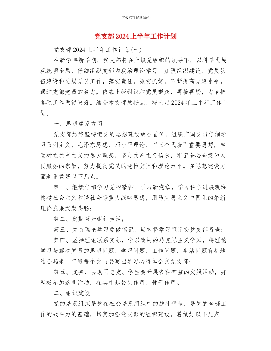 党总支政治学习计划与党支部2024上半年工作计划汇编_第3页