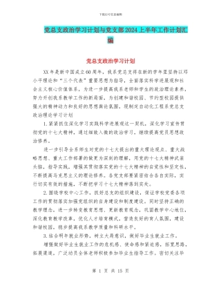 党总支政治学习计划与党支部2024上半年工作计划汇编