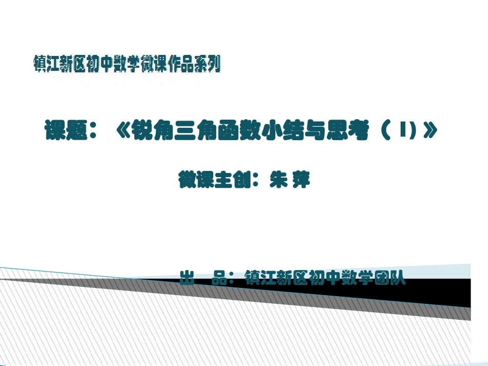 朱萍微课：锐角三角函数小结与思考（1）_第1页