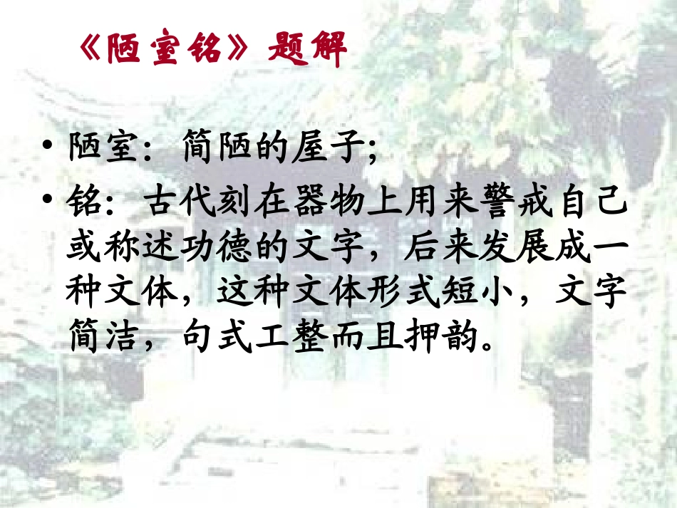 陋室铭  ppt_第2页