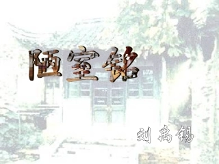 陋室铭  ppt