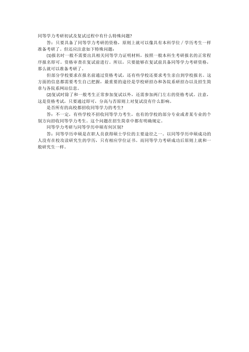 同等学力考研常见问题_第1页