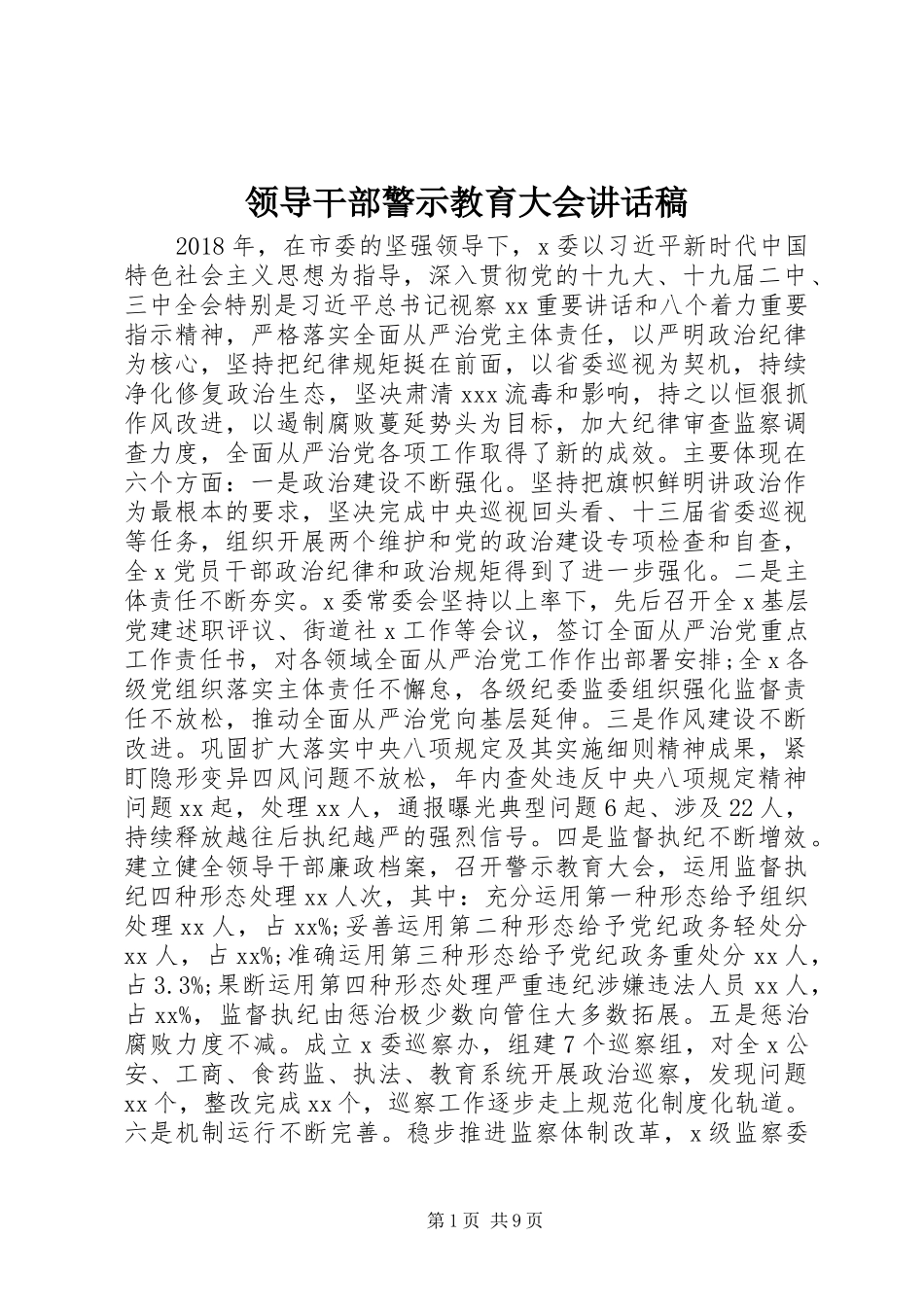 领导干部警示教育大会讲话稿_第1页