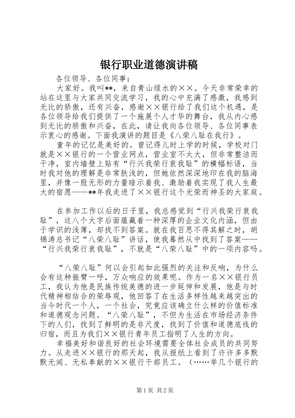 银行职业道德演讲稿_第1页