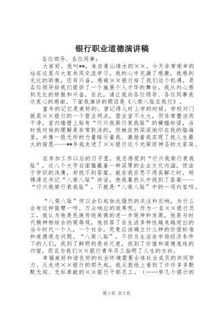 银行职业道德演讲稿