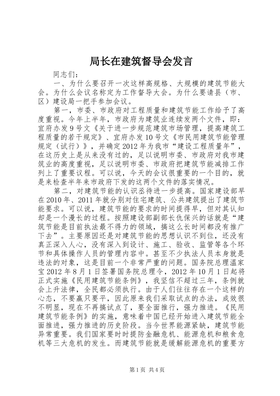 局长在建筑督导会发言_第1页