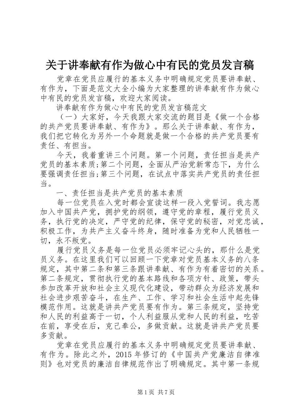 关于讲奉献有作为做心中有民的党员发言稿_第1页