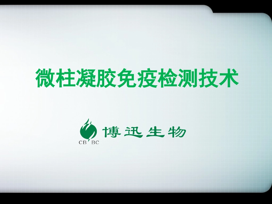 微柱凝胶免疫检测技术博迅产品操作03版_第1页