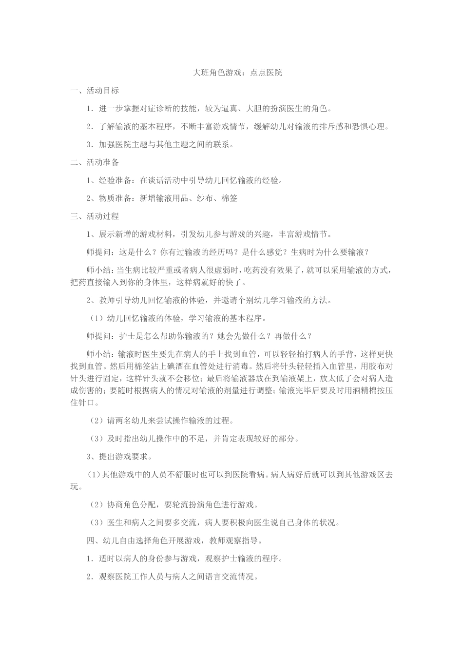 大班角色游戏《点点医院》冯萍临汾市永和县城镇幼儿园_第1页