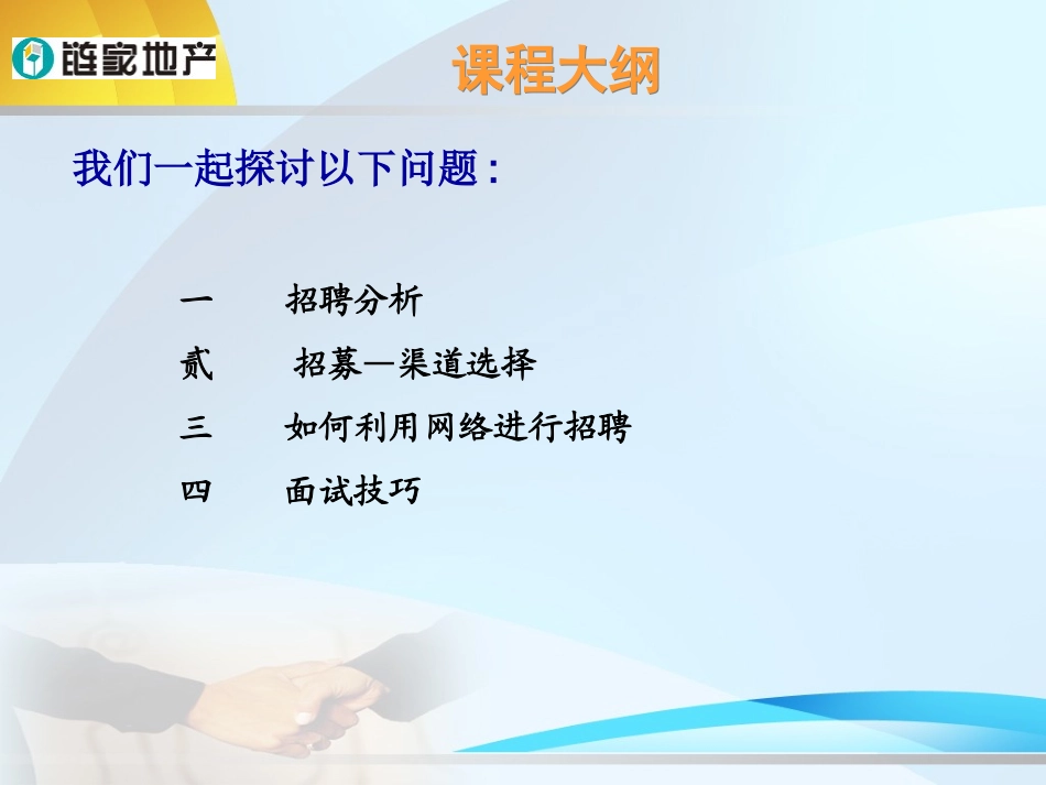 链家-招聘与面试技巧_第2页