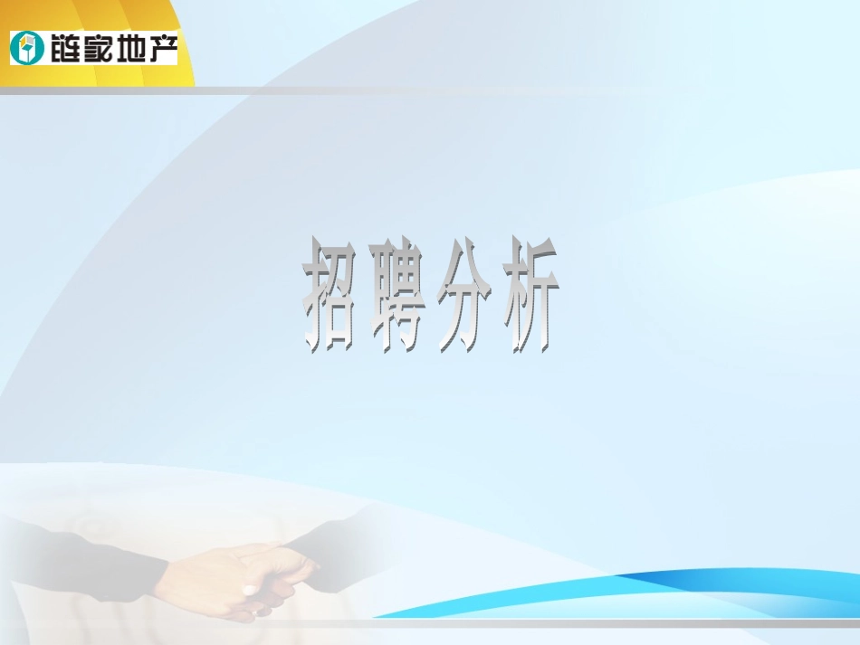 链家-招聘与面试技巧_第3页