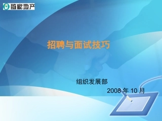 链家-招聘与面试技巧