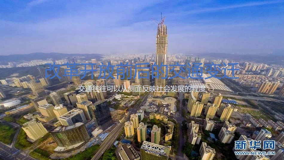 改革开放前后的交通变迁_第1页