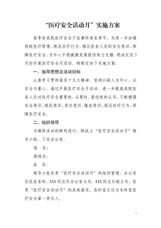 医疗安全活动月实施方案