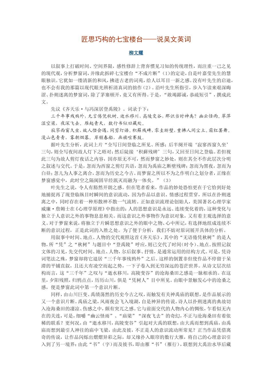 匠思巧构的七宝楼台——说吴文英词_第1页