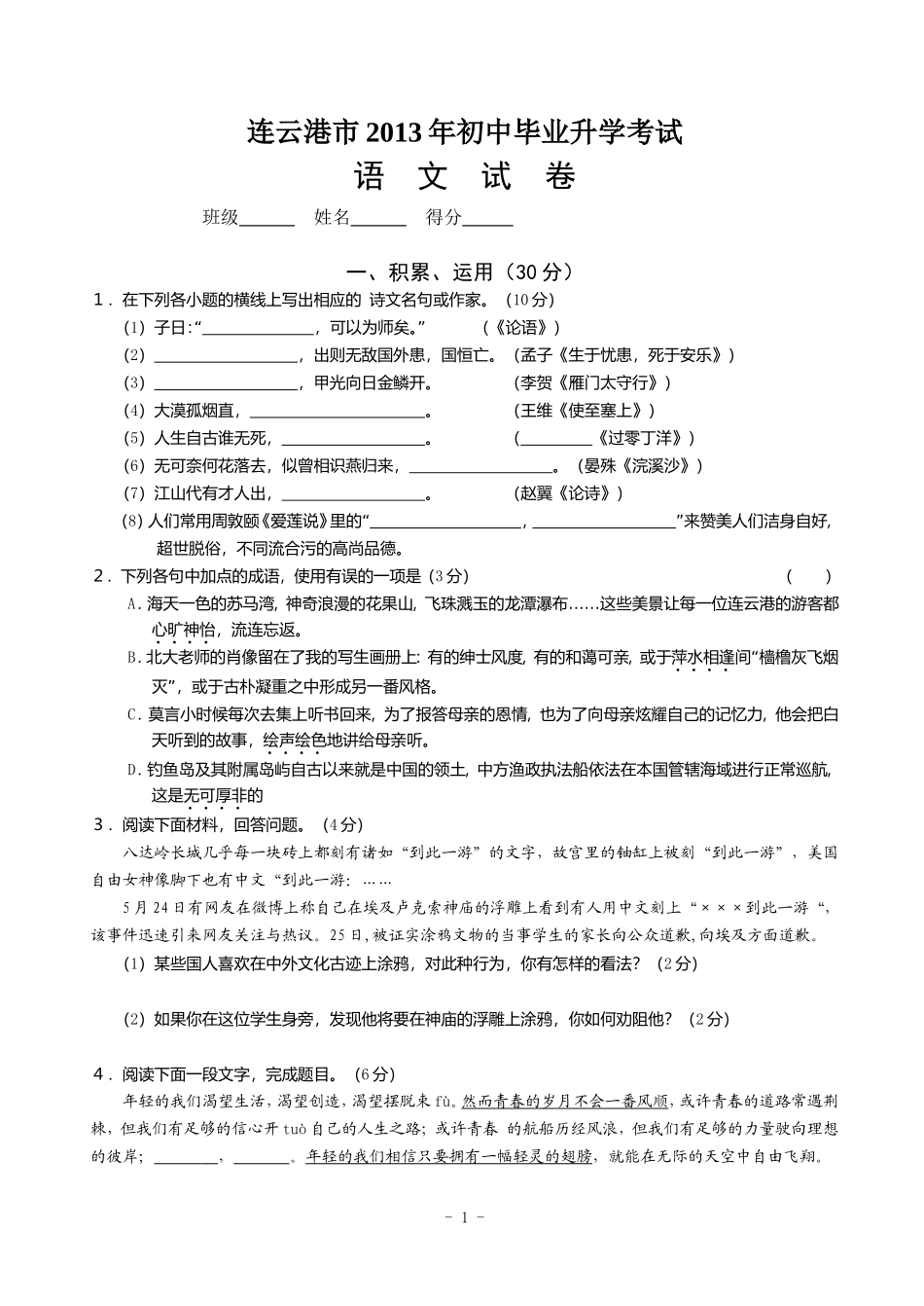2013年连云港市中考语文试卷_第1页