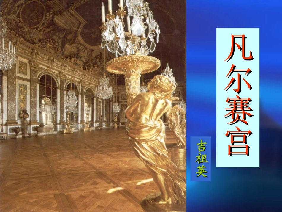 凡尔赛宫 (2)_第1页