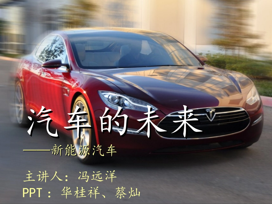 汽车的未来-新能源汽车_第1页