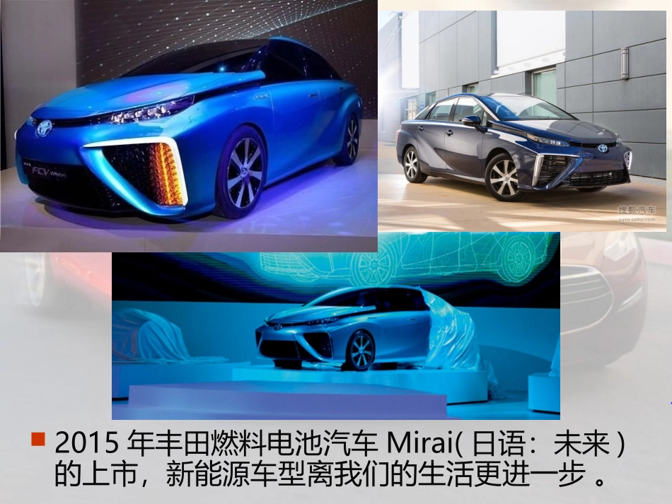 汽车的未来-新能源汽车_第3页