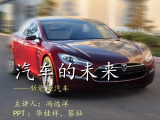 汽车的未来-新能源汽车