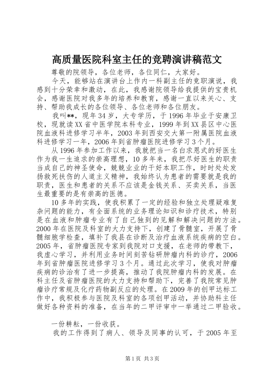 高质量医院科室主任的竞聘演讲稿范文_第1页