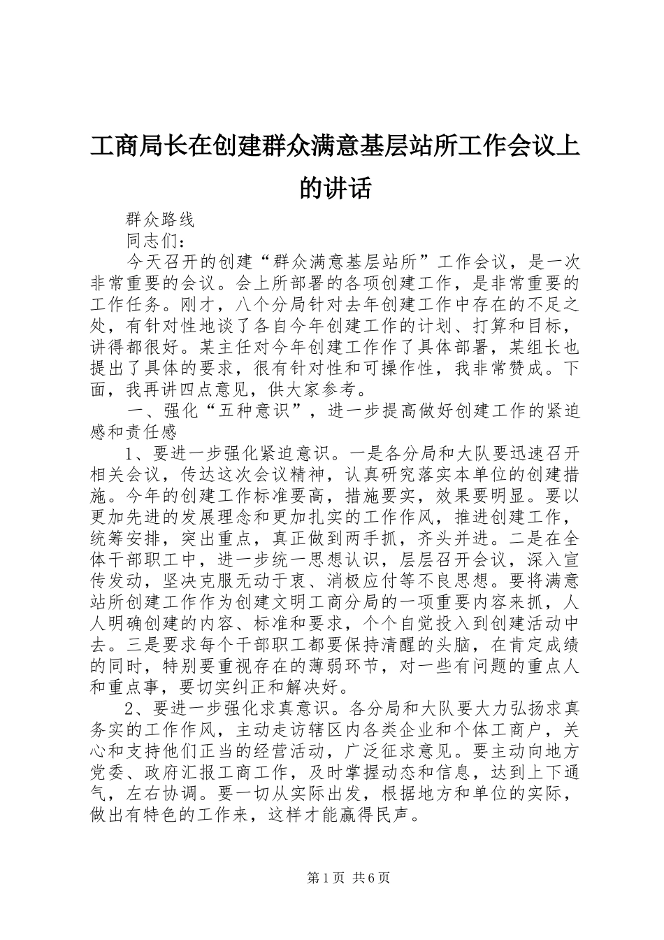 工商局长在创建群众满意基层站所工作会议上的讲话_第1页