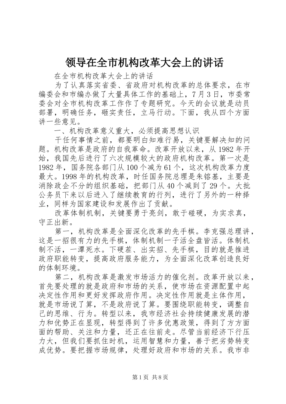 领导在全市机构改革大会上的讲话_第1页