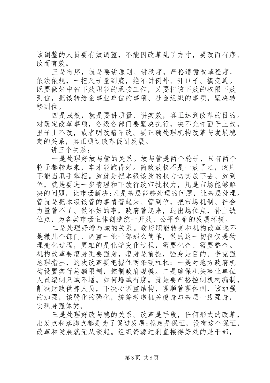 领导在全市机构改革大会上的讲话_第3页